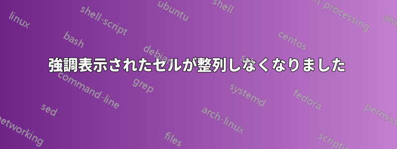 強調表示されたセルが整列しなくなりました