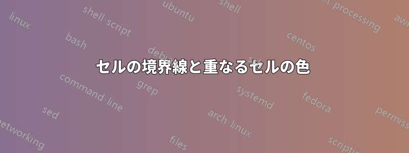 セルの境界線と重なるセルの色