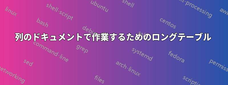 2列のドキュメントで作業するためのロングテーブル