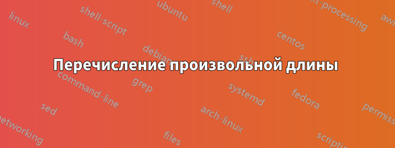 Перечисление произвольной длины