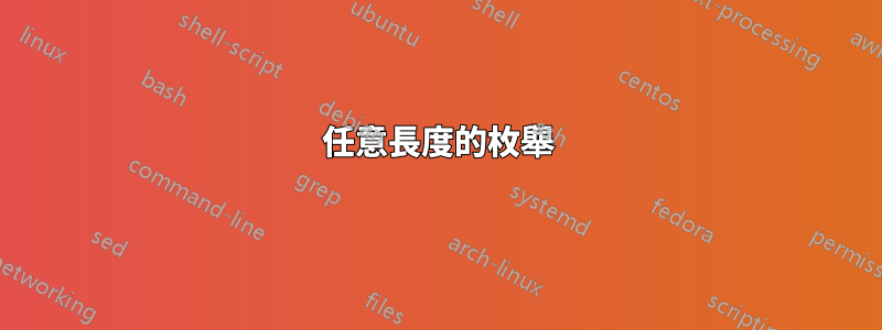 任意長度的枚舉