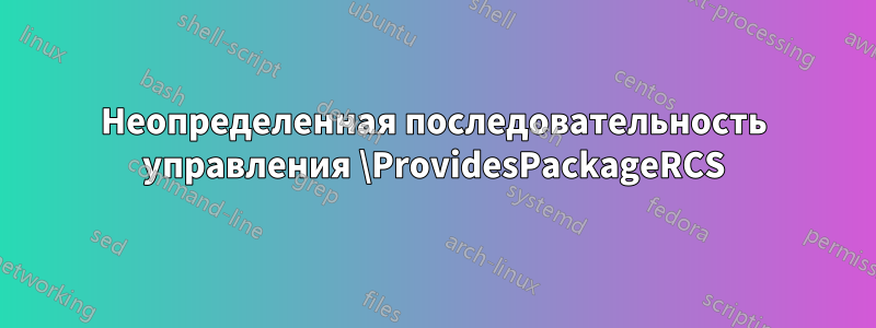 Неопределенная последовательность управления \ProvidesPackageRCS