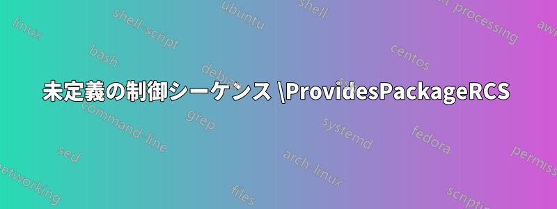 未定義の制御シーケンス \ProvidesPackageRCS