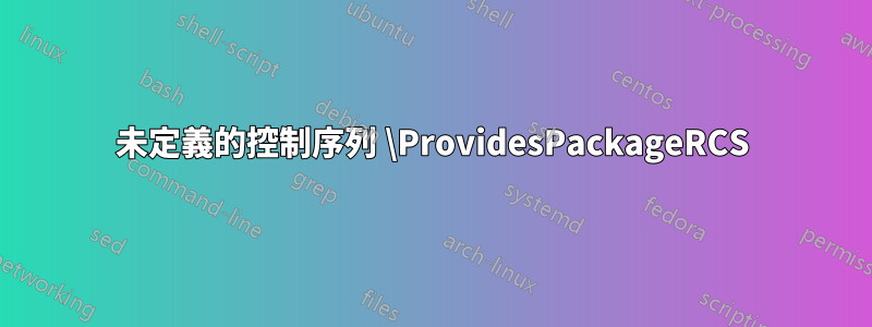 未定義的控制序列 \ProvidesPackageRCS