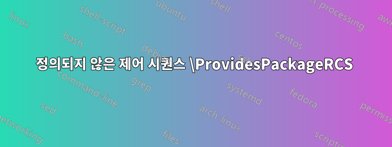 정의되지 않은 제어 시퀀스 \ProvidesPackageRCS