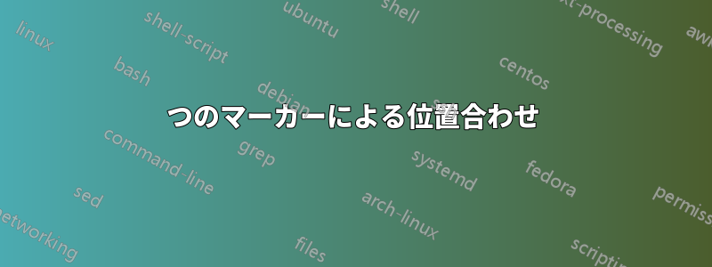 2つのマーカーによる位置合わせ