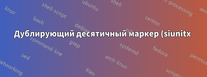 Дублирующий десятичный маркер (siunitx)