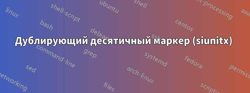 Дублирующий десятичный маркер (siunitx)