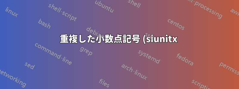 重複した小数点記号 (siunitx)