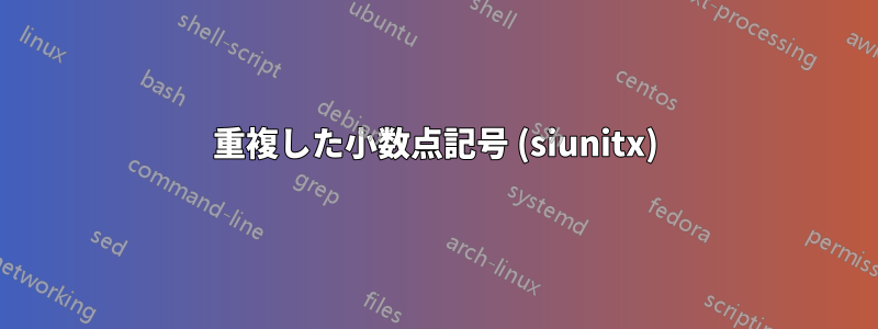 重複した小数点記号 (siunitx)