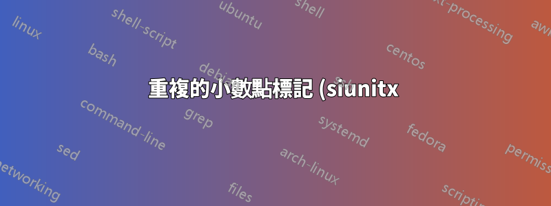 重複的小數點標記 (siunitx)