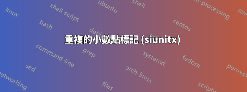 重複的小數點標記 (siunitx)