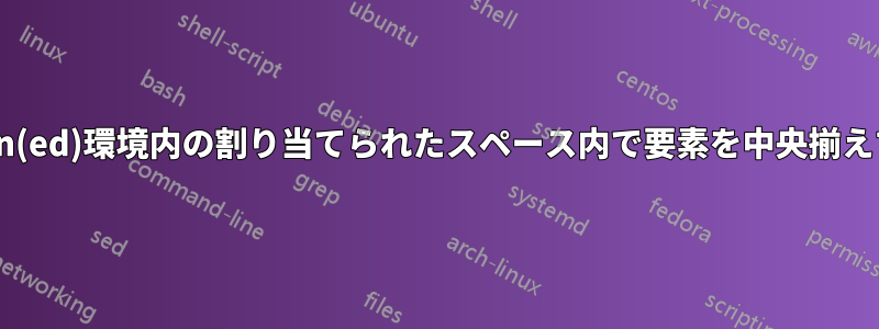 align(ed)環境内の割り当てられたスペース内で要素を中央揃えする