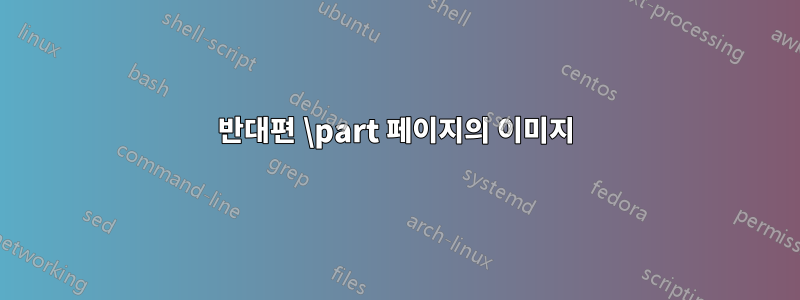 반대편 \part 페이지의 이미지