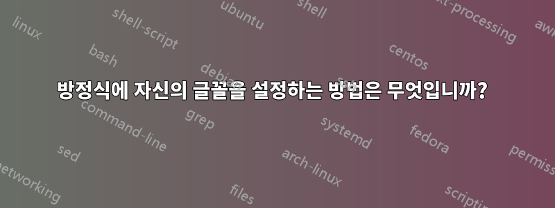 방정식에 자신의 글꼴을 설정하는 방법은 무엇입니까? 