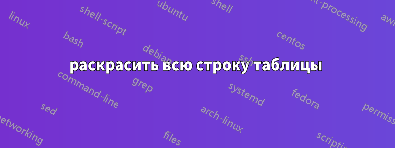 раскрасить всю строку таблицы