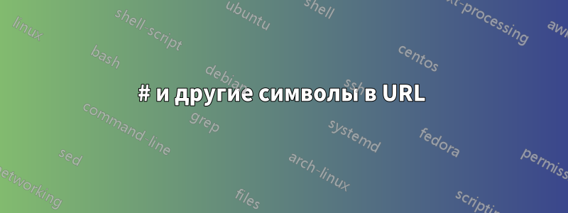 # и другие символы в URL