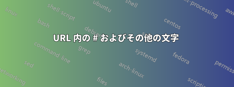 URL 内の # およびその他の文字