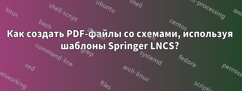 Как создать PDF-файлы со схемами, используя шаблоны Springer LNCS?