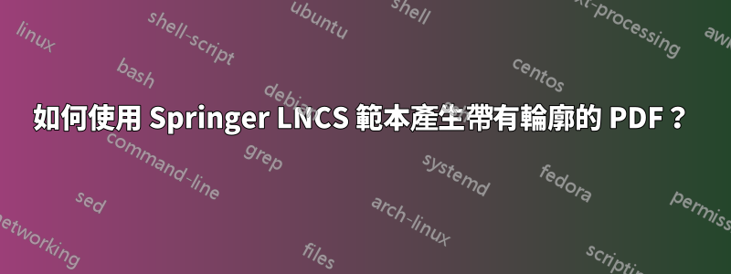 如何使用 Springer LNCS 範本產生帶有輪廓的 PDF？