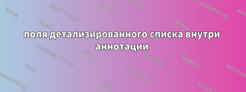 поля детализированного списка внутри аннотации