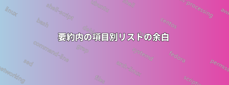 要約内の項目別リストの余白