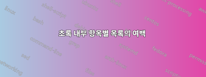 초록 내부 항목별 목록의 여백