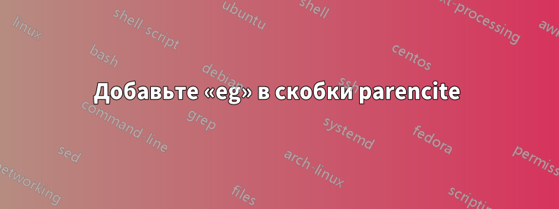 Добавьте «eg» в скобки parencite