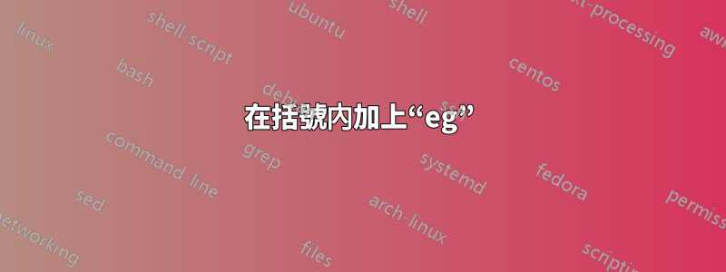 在括號內加上“eg”