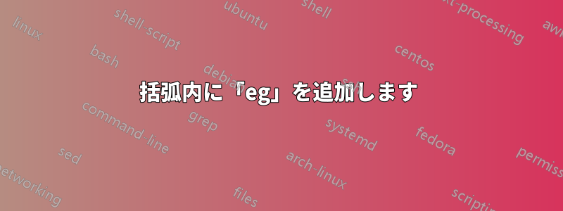 括弧内に「eg」を追加します