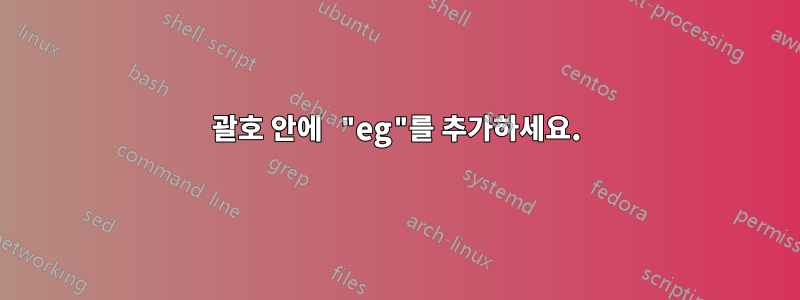 괄호 안에 "eg"를 추가하세요.