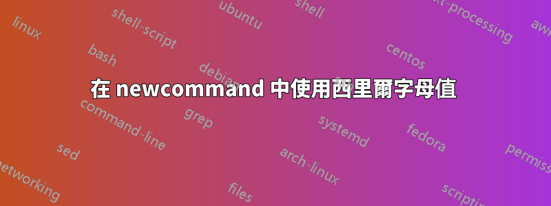 在 newcommand 中使用西里爾字母值