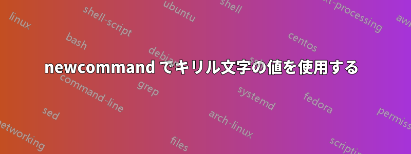 newcommand でキリル文字の値を使用する 