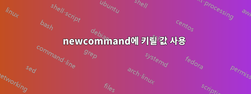 newcommand에 키릴 값 사용