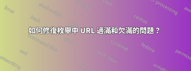 如何修復枚舉中 URL 過滿和欠滿的問題？