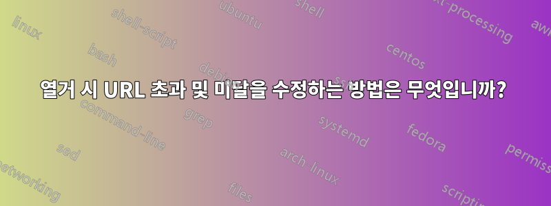 열거 시 URL 초과 및 미달을 수정하는 방법은 무엇입니까?