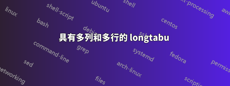 具有多列和多行的 longtabu