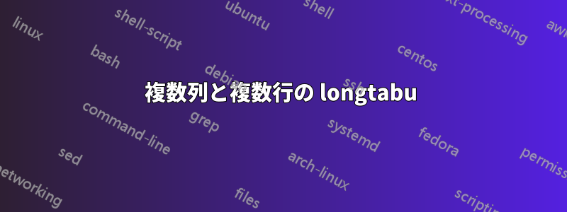 複数列と複数行の longtabu