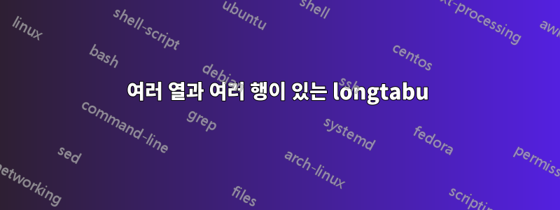 여러 열과 여러 행이 있는 longtabu