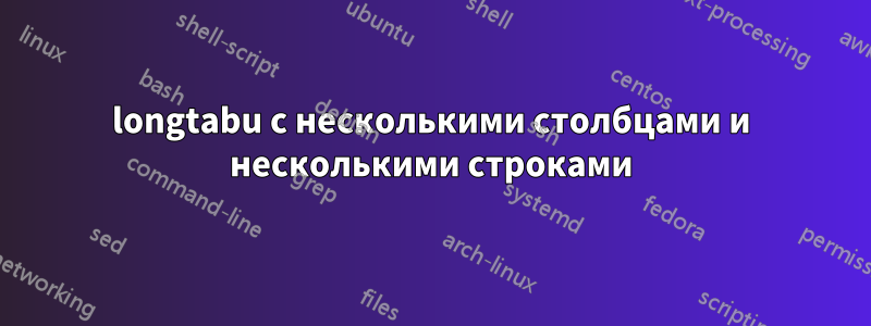 longtabu с несколькими столбцами и несколькими строками