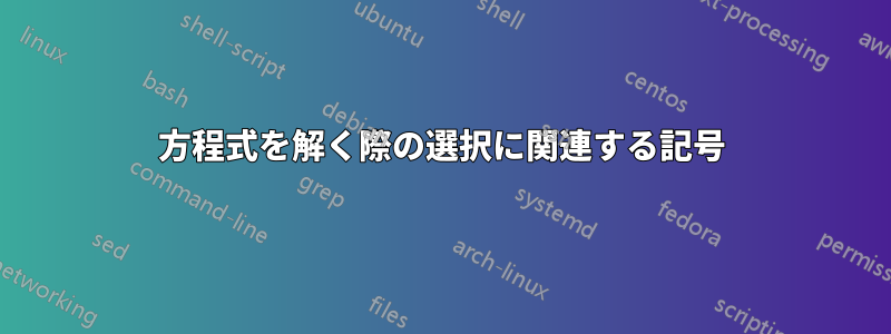 方程式を解く際の選択に関連する記号