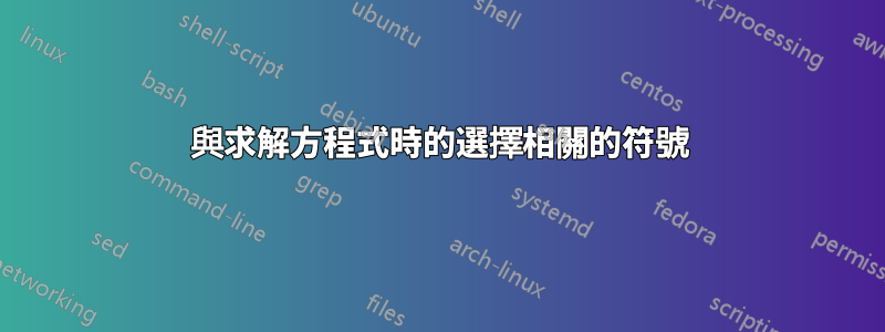 與求解方程式時的選擇相關的符號