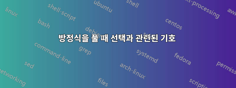 방정식을 풀 때 선택과 관련된 기호