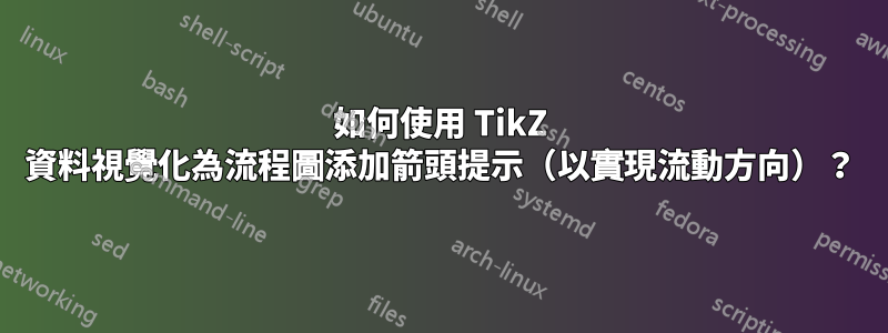 如何使用 TikZ 資料視覺化為流程圖添加箭頭提示（以實現流動方向）？