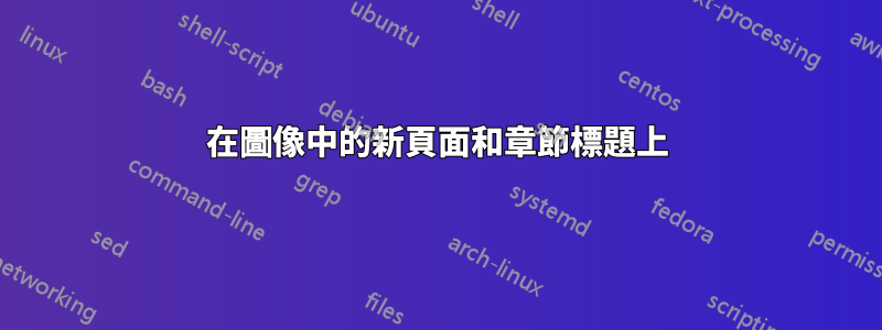 在圖像中的新頁面和章節標題上