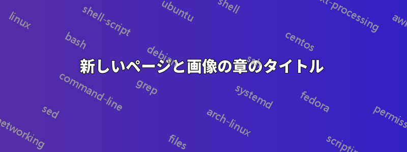 新しいページと画像の章のタイトル