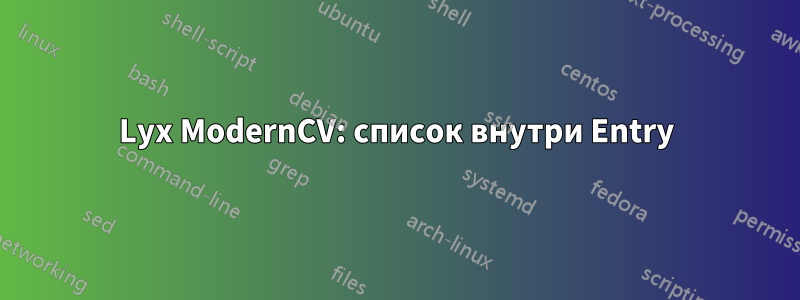 Lyx ModernCV: список внутри Entry