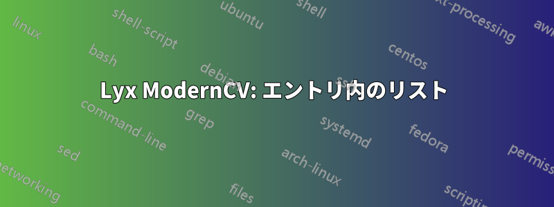 Lyx ModernCV: エントリ内のリスト