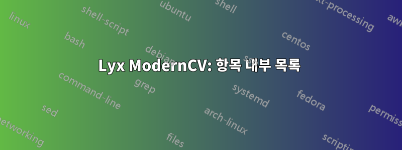 Lyx ModernCV: 항목 내부 목록