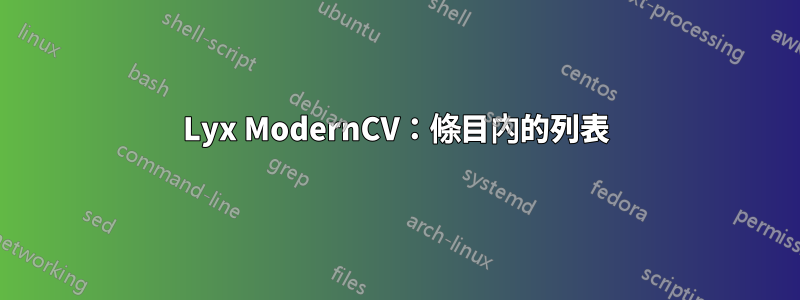 Lyx ModernCV：條目內的列表